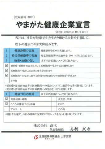 「山形県健康企業宣言」に登録申請しました！