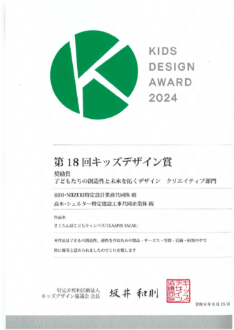 「クラッピンサガエ」がキッズデザイン賞「奨励賞」を受賞しました！